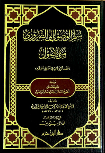 سلم الوصول إلى الضروري من الأصول   ( شاموا ) / مجلد