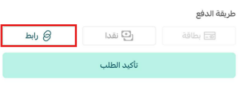 طرق الدفع المتاحة لتنفيذ الطلب