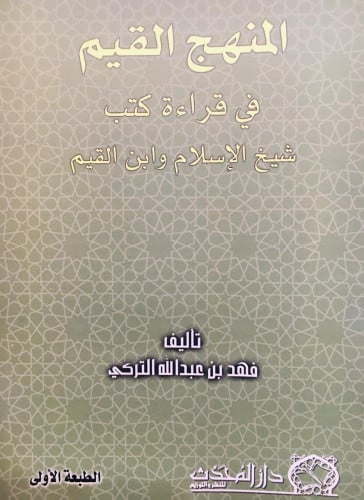 المنهج القيم في قراءة كتب ابن القيم