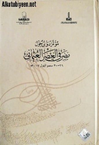 مؤتمر دولي حول مصر في العصر العثماني 26 - 30 سبتمبر /أيلول 2007 م