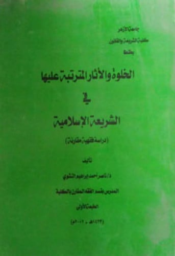 الخلوة والآثار المترتبة عليها في الشريعة الاسلامية (دراسة فقهية مقارنة)