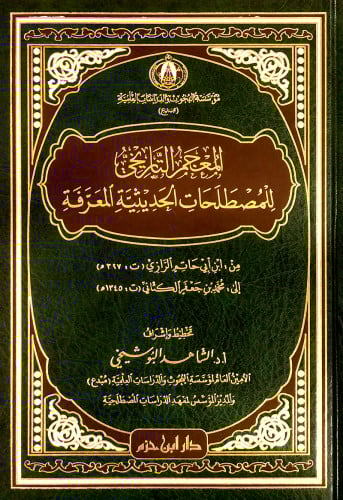 المعجم التاريخي للمصطلحات الحديثية المعرفة  ( شاموا ) / مجلد