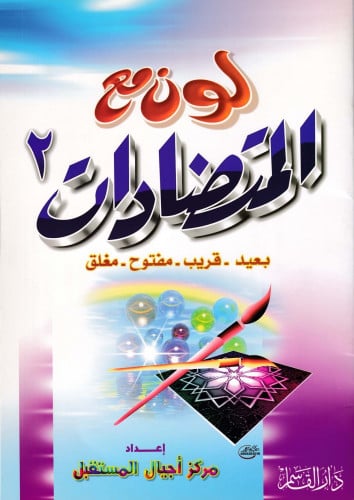 المتضادات (2) (سلسلة لون مع)