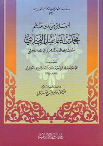 اسامي من روي عنهم البخاري في الجامع الصحيح