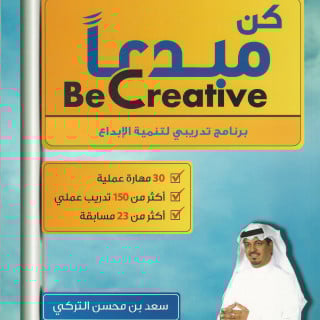 تطوير ذات | كن مبدعا
