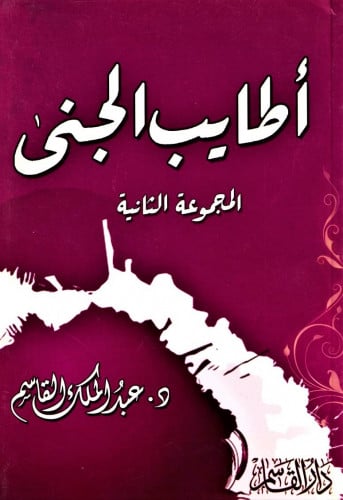 أطايب الجنى المجموعة الثانية