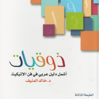 تطوير ذات | ذوقيات في فن الاتكيت