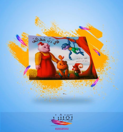 فوبي دب مشاكس