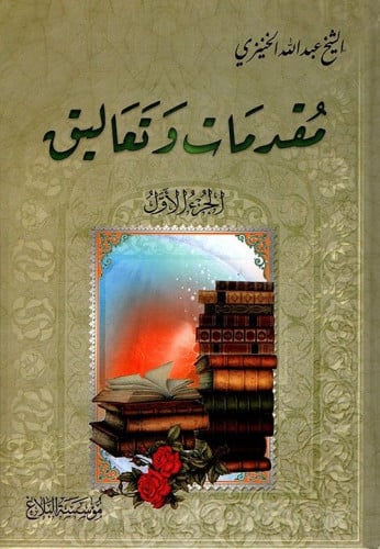 مقدمات وتعاليق - عبدالله الخنيزي