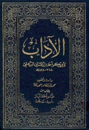 كتاب الآداب للبيهقي