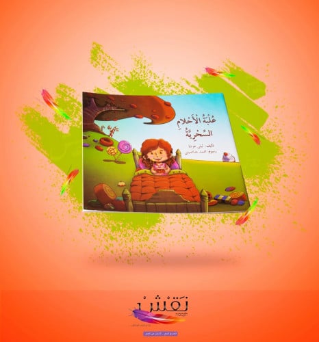 علبة الأحلام السحرية