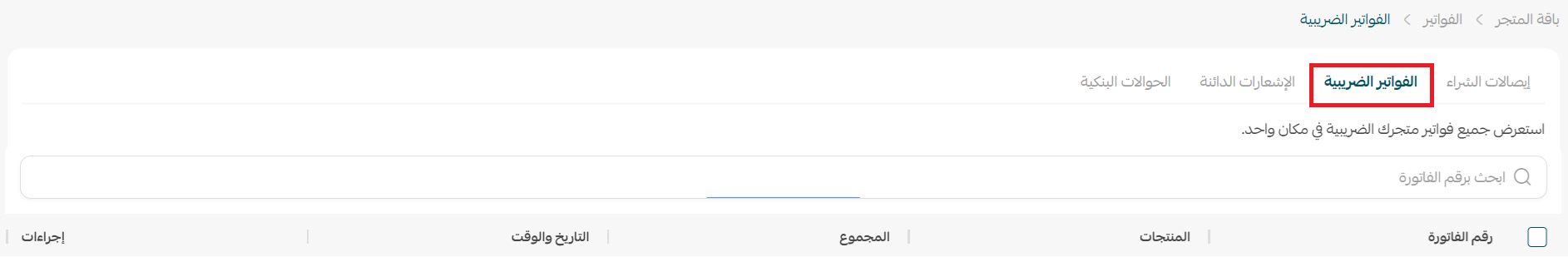 إدارة باقة المتجر: الاشتراكات، الفواتير، والترقية