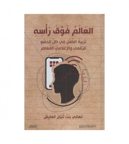 العالم فوق رأسه تأليف تهاني بنت ثنيان العايش هايبر كتب