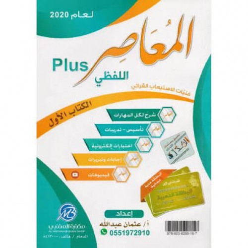 المعاصر 6 لفظي