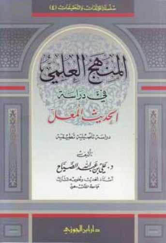 المنهج العلمي في دراسة الحديث المعل ، دراسة تأصيلية تطبيقية