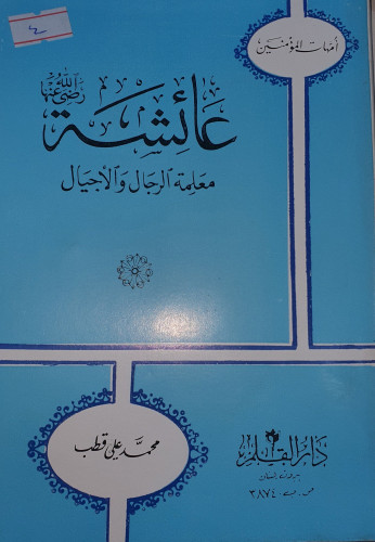 عائشة رضي الله عنها معلمة الرجال والاجيال