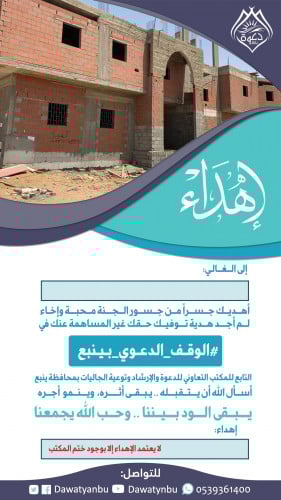 بطاقة اهداء سهم الوقف الدعوي - نموذج 1
