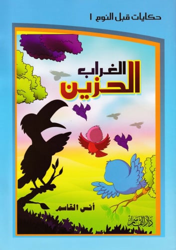 سلسلة حكاياتي قبل النوم 1 - 4