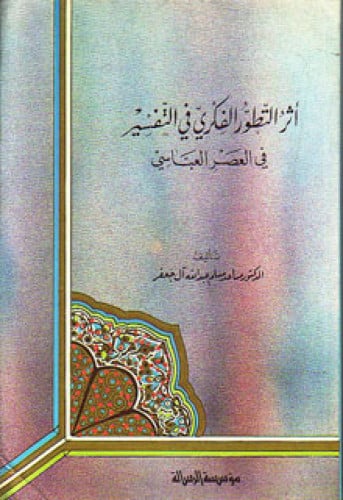 أثر التطور الفكري في التفسير في العصر العباسي