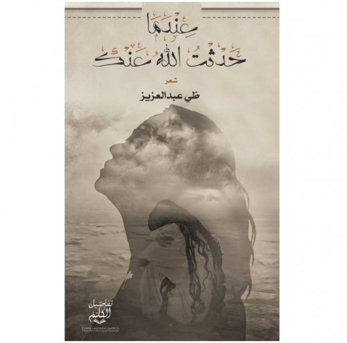 عندما حدثت الله عنك