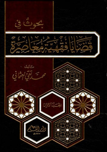 بحوث في قضايا فقهية معاصرة