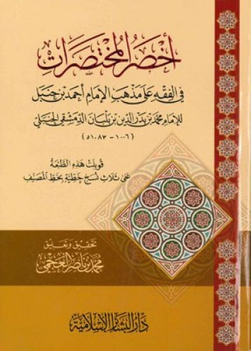 اخصر المختصرات - جديد