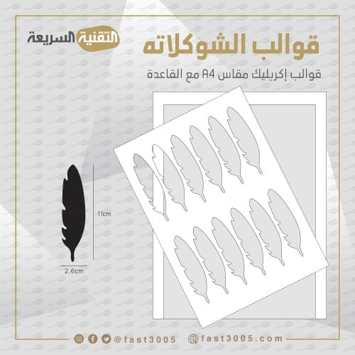 قالب قوالب قالب اكريليك شوكلاته توزيعات تصميم طباعة ترانسفير