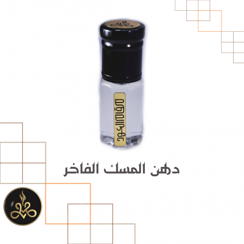 دهن المسك الفاخر
