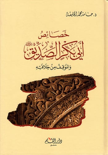 خصائص أبي بكر الصديق رضي الله عنه والموقف من خلافته