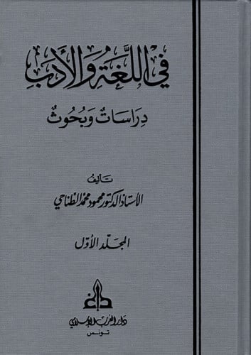 في اللغة والأدب : دراسات وبحوث