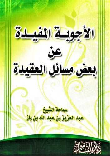 الأجوبة المفيدة عن بعض مسائل العقيدة