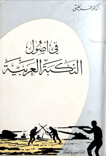 في أصول النكبة العربية