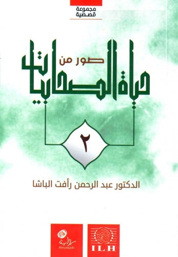 صور من حياة الصحابيات2