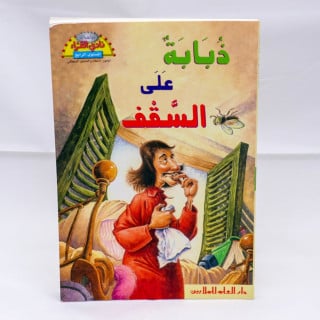 ذُبَابَة عَلَى السَّقف