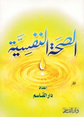 الصحة النفسية