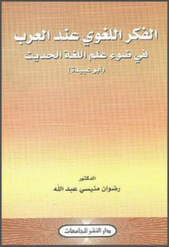 الفكر اللغوى عند العرب في ضوء علم اللغة الحديث
