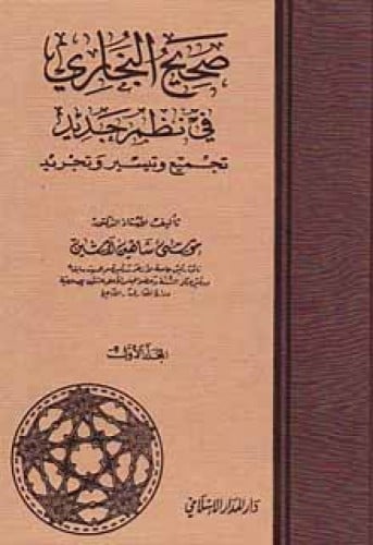 صحيح البخاري في نظم جديد