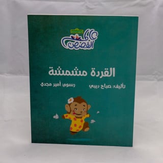 القردة مشمشة