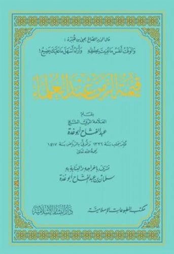 قيمة الزمن عند العلماء بومباي