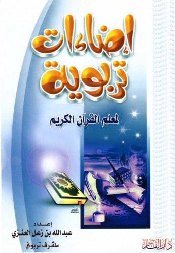 إضاءات تربوية لمعلم القرآن الكريم