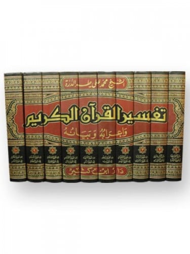 تفسير القرآن الكريم وإعرابه وبيانه 1-10المؤلف : الشيخ محمد علي طه الدرة  رقم الطبعة : 2 تاريخ النشر : 2017 القياس : 17×24 الورق : كريم ألوان الطباعة : لونان التجليد : فني - كعب لوحة عدد الصفحات : 7520 الوزن : 13380 غ عدد المجلدات : 10