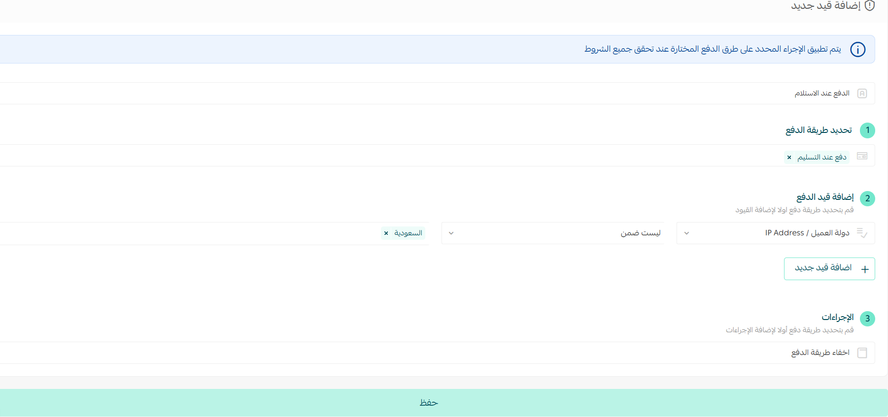 إعدادات قيود الدفع