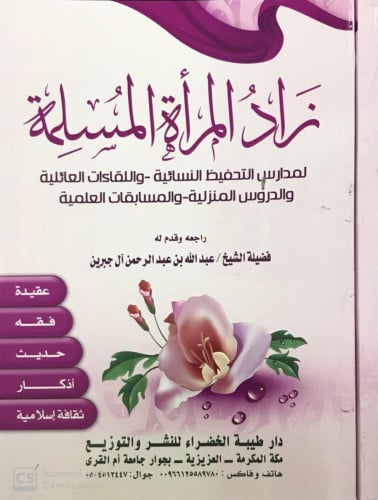 زاد المرأة المسلمة