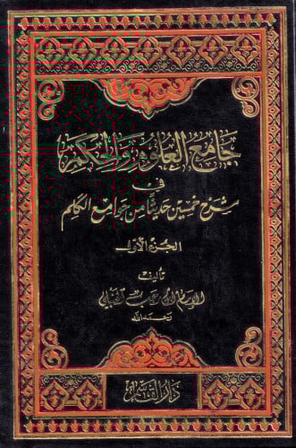 جامع العلوم والحكم في خمسين حديثاً من جوامع الكلم 1/2