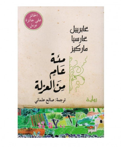 مئة عام من العزلة