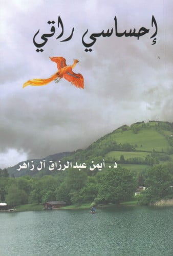 إحساسي راقي - أيمن ال زاهر