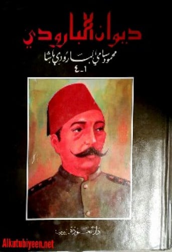 ديوان البارودي : محمود سامي البارودي