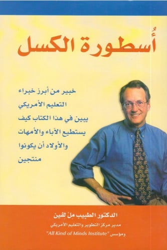 أسطورة الكسل - مل لفين