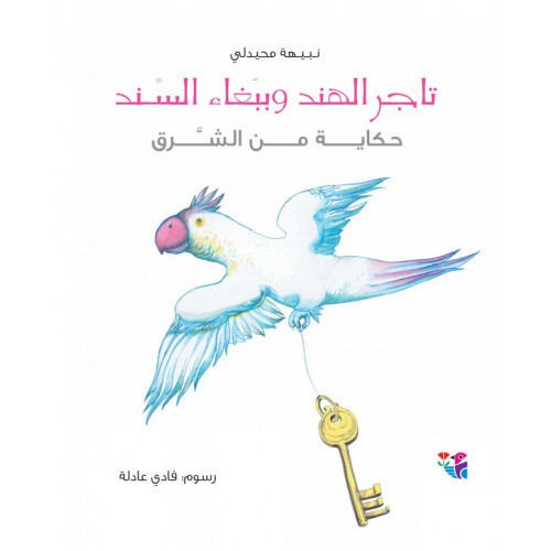 تاجر الهند وببغاء السندر