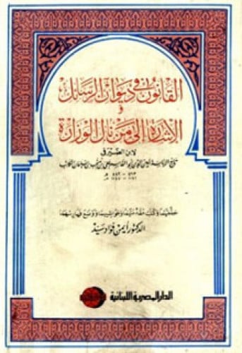 القانون فى ديوان الرسائل و الإشارة إلى من نال الوزارة